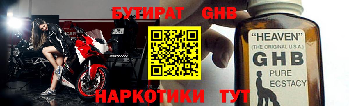 БУТИРАТ GHB Пушкино