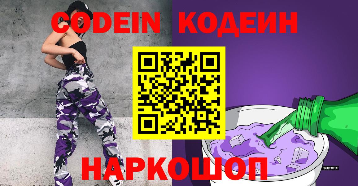 Кодеин напиток Lean (лин)  Вход с VPN  купить наркоту  Кодеиновый сироп Lean Purple Drank  Пушкино 
