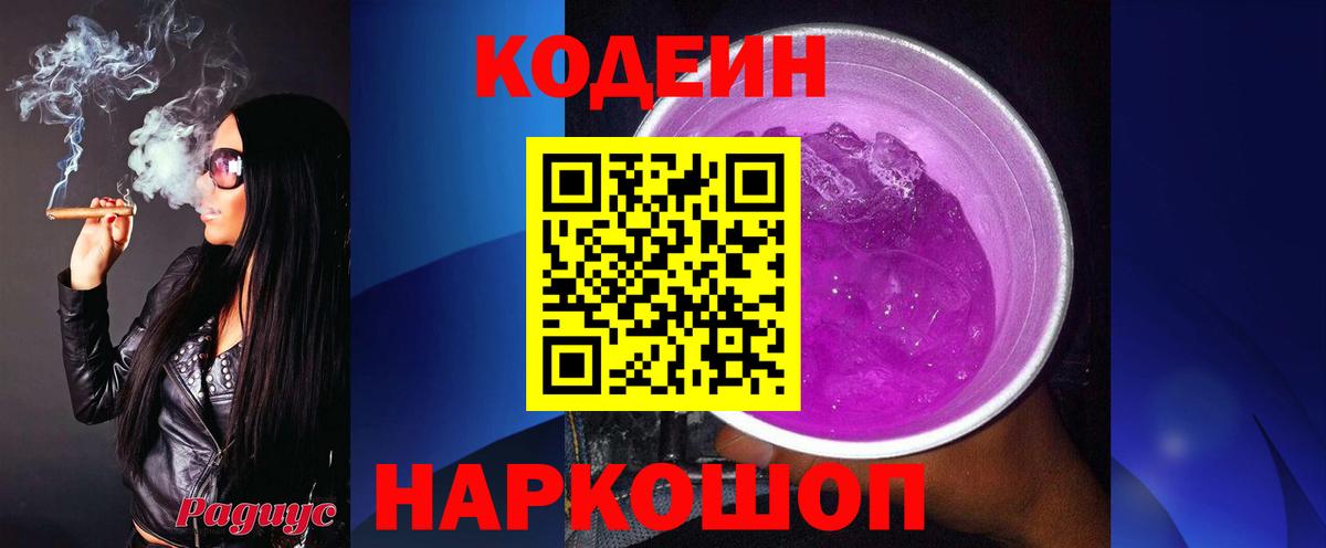 Codein Purple Drank Пушкино